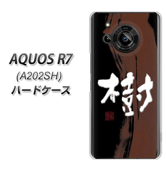 AQUOS R7 A202SH SoftBank 高画質仕上げ 背面印刷 ハードケース【OE828 樹】