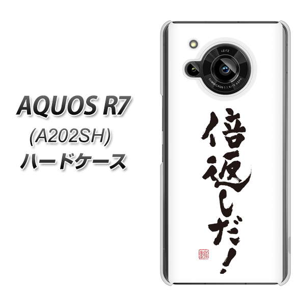 AQUOS R7 A202SH SoftBank 高画質仕上げ 背面印刷 ハードケース【OE842 倍返しだ！】