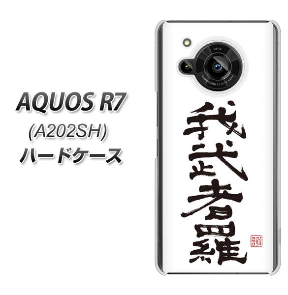 AQUOS R7 A202SH SoftBank 高画質仕上げ 背面印刷 ハードケース【OE843 我武者羅（がむしゃら）】