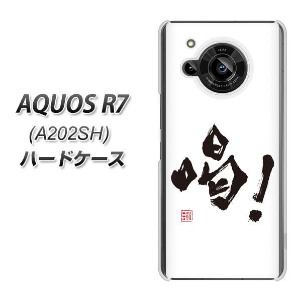AQUOS R7 A202SH SoftBank 高画質仕上げ 背面印刷 ハードケース【OE845 喝！】