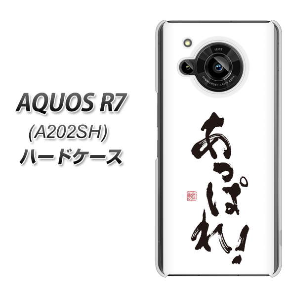 AQUOS R7 A202SH SoftBank 高画質仕上げ 背面印刷 ハードケース【OE846 あっぱれ！】
