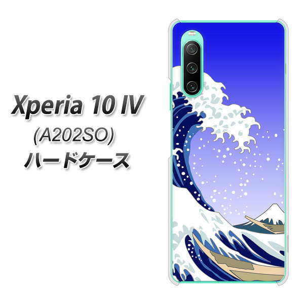 Xperia 10 IV A202SO SoftBank 高画質仕上げ 背面印刷 ハードケース【625 波に富士】