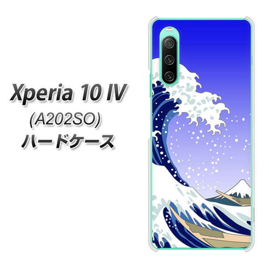 Xperia 10 IV A202SO SoftBank 高画質仕上げ 背面印刷 ハードケース【625 波に富士】