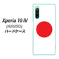 Xperia 10 IV A202SO SoftBank 高画質仕上げ 背面印刷 ハードケース【681 日本】