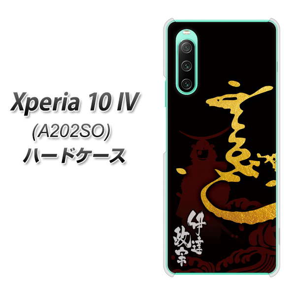 Xperia 10 IV A202SO SoftBank 高画質仕上げ 背面印刷 ハードケース【AB804 伊達正宗 シルエットと花押】