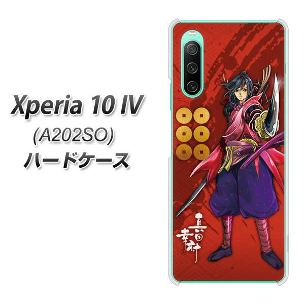 Xperia 10 IV A202SO SoftBank 高画質仕上げ 背面印刷 ハードケース【AB807 真田幸村 イラストと家紋】