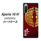 Xperia 10 IV A202SO SoftBank 高画質仕上げ 背面印刷 ハードケース【AB811 大谷吉継シルエットと家紋】