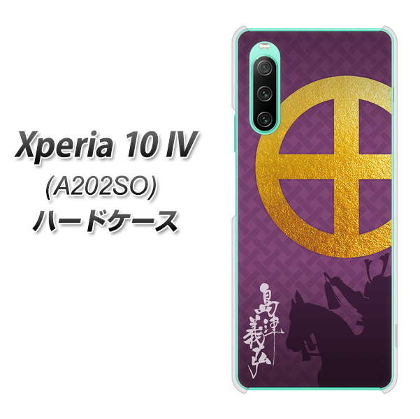 Xperia 10 IV A202SO SoftBank 高画質仕上げ 背面印刷 ハードケース【AB813 島津義弘 シルエットと家紋】