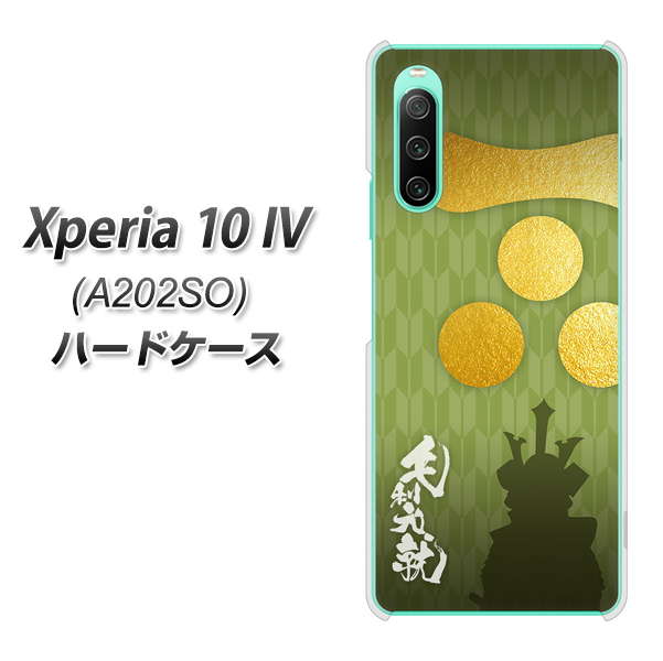 Xperia 10 IV A202SO SoftBank 高画質仕上げ 背面印刷 ハードケース【AB815 毛利元就 シルエットと家紋】
