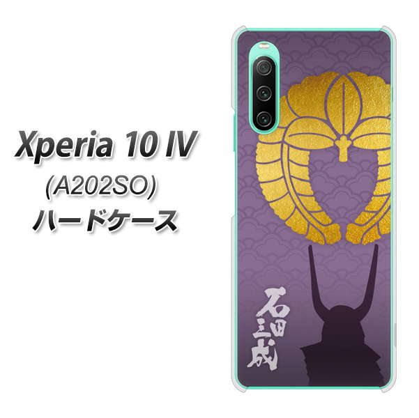 Xperia 10 IV A202SO SoftBank 高画質仕上げ 背面印刷 ハードケース【AB818 石田三成 シルエットと家紋】