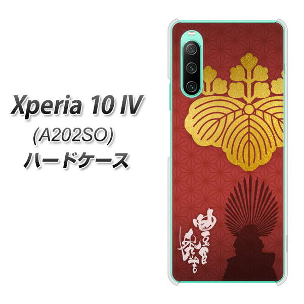 Xperia 10 IV A202SO SoftBank 高画質仕上げ 背面印刷 ハードケース【AB820 豊臣秀吉 シルエットと家紋】
