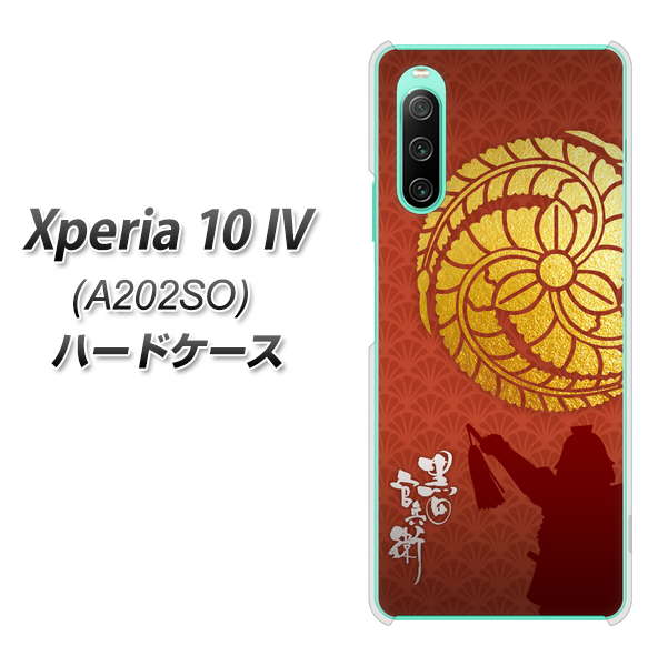 Xperia 10 IV A202SO SoftBank 高画質仕上げ 背面印刷 ハードケース【AB821 黒田官兵衛 シルエットと家紋】