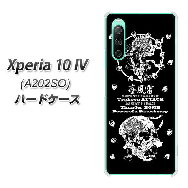 Xperia 10 IV A202SO SoftBank 高画質仕上げ 背面印刷 ハードケース【AG839 苺風雷神（黒）】