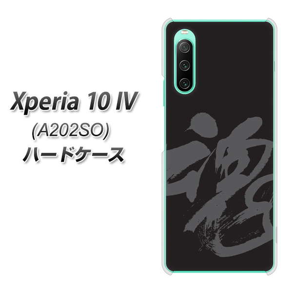 Xperia 10 IV A202SO SoftBank 高画質仕上げ 背面印刷 ハードケース【IB915 魂】