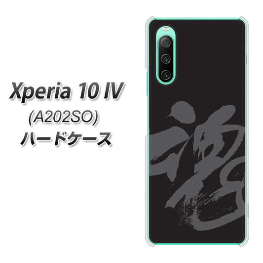 Xperia 10 IV A202SO SoftBank 高画質仕上げ 背面印刷 ハードケース【IB915 魂】
