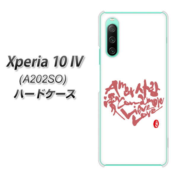 Xperia 10 IV A202SO SoftBank 高画質仕上げ 背面印刷 ハードケース【OE801 世界の言葉で「愛（ホワイト）」のデザイン筆文字（書道家作品）】