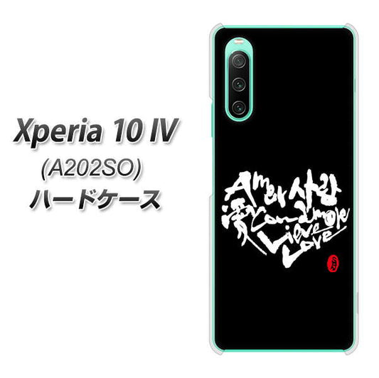 Xperia 10 IV A202SO SoftBank 高画質仕上げ 背面印刷 ハードケース【OE802 世界の言葉で「愛（ブラック）」のデザイン筆文字（書道家作品）】