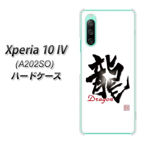 Xperia 10 IV A202SO SoftBank 高画質仕上げ 背面印刷 ハードケース【OE804 龍ノ書】