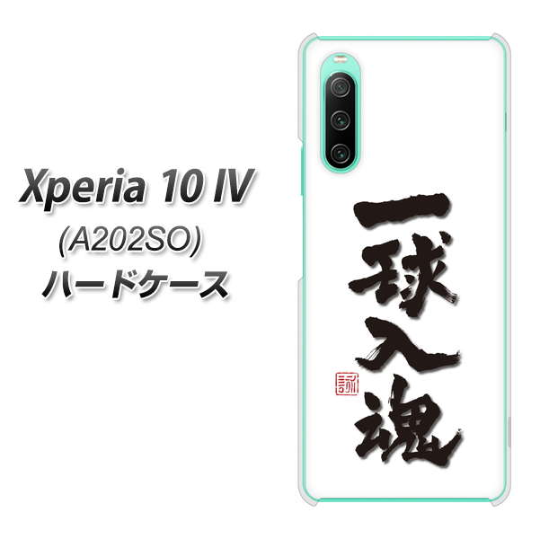 Xperia 10 IV A202SO SoftBank 高画質仕上げ 背面印刷 ハードケース【OE805 一球入魂 ホワイト】