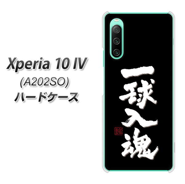 Xperia 10 IV A202SO SoftBank 高画質仕上げ 背面印刷 ハードケース【OE806 一球入魂 ブラック】