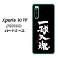 Xperia 10 IV A202SO SoftBank 高画質仕上げ 背面印刷 ハードケース【OE806 一球入魂 ブラック】