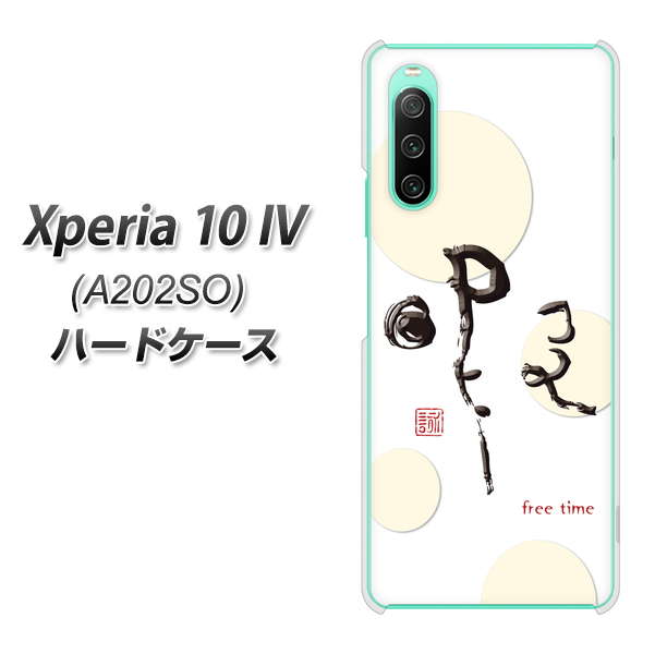 Xperia 10 IV A202SO SoftBank 高画質仕上げ 背面印刷 ハードケース【OE822 暇】
