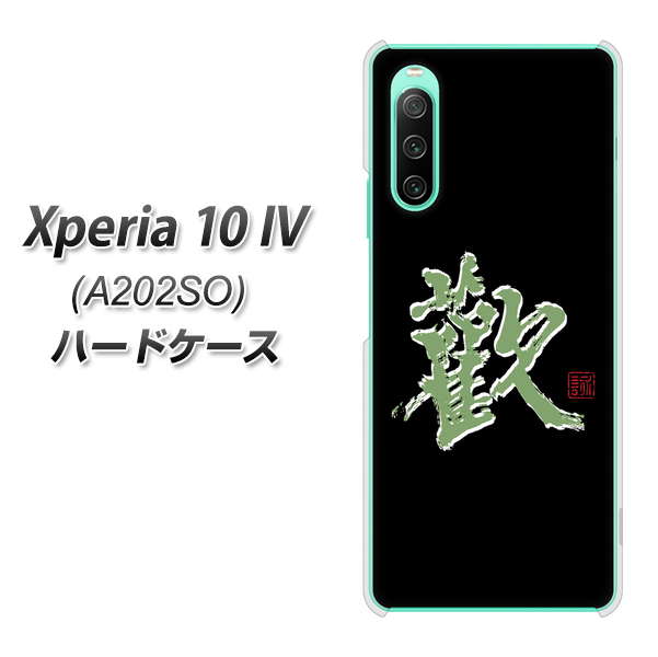 Xperia 10 IV A202SO SoftBank 高画質仕上げ 背面印刷 ハードケース【OE823 歓】