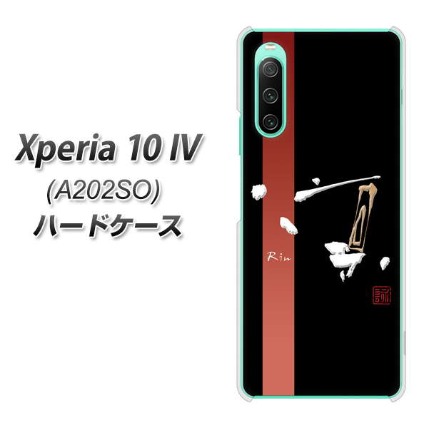 Xperia 10 IV A202SO SoftBank 高画質仕上げ 背面印刷 ハードケース【OE824 凛 ブラック】