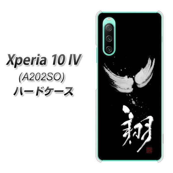 Xperia 10 IV A202SO SoftBank 高画質仕上げ 背面印刷 ハードケース【OE826 翔】