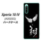 Xperia 10 IV A202SO SoftBank 高画質仕上げ 背面印刷 ハードケース【OE826 翔】