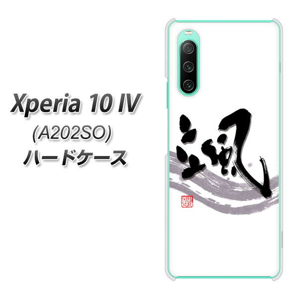 Xperia 10 IV A202SO SoftBank 高画質仕上げ 背面印刷 ハードケース【OE827 颯】