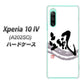 Xperia 10 IV A202SO SoftBank 高画質仕上げ 背面印刷 ハードケース【OE827 颯】
