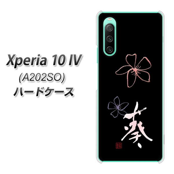 Xperia 10 IV A202SO SoftBank 高画質仕上げ 背面印刷 ハードケース【OE830 葵】