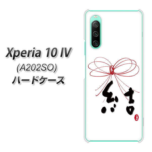 Xperia 10 IV A202SO SoftBank 高画質仕上げ 背面印刷 ハードケース【OE831 結】