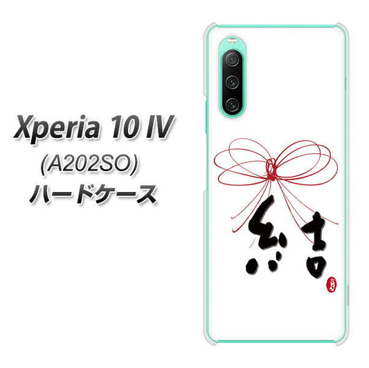 Xperia 10 IV A202SO SoftBank 高画質仕上げ 背面印刷 ハードケース【OE831 結】