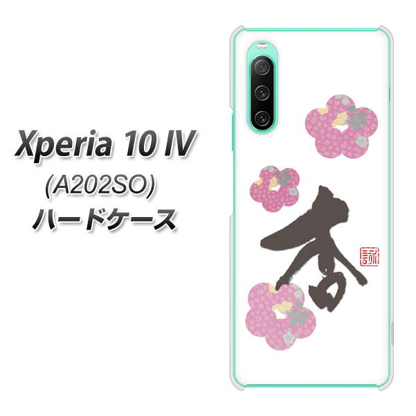 Xperia 10 IV A202SO SoftBank 高画質仕上げ 背面印刷 ハードケース【OE832 杏】
