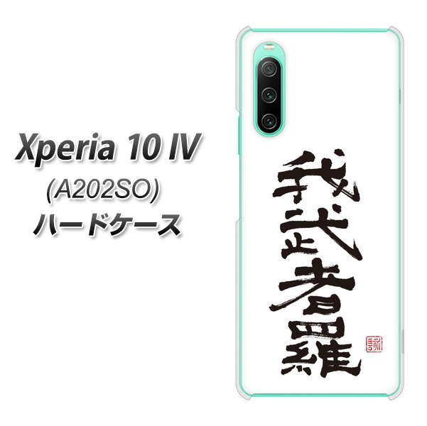 Xperia 10 IV A202SO SoftBank 高画質仕上げ 背面印刷 ハードケース【OE843 我武者羅（がむしゃら）】