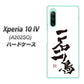 Xperia 10 IV A202SO SoftBank 高画質仕上げ 背面印刷 ハードケース【OE844 一石二鳥】