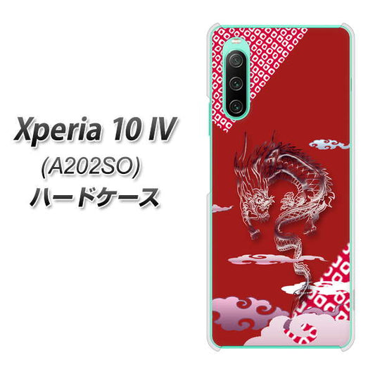 Xperia 10 IV A202SO SoftBank 高画質仕上げ 背面印刷 ハードケース【YC907 雲竜02】