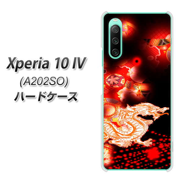 Xperia 10 IV A202SO SoftBank 高画質仕上げ 背面印刷 ハードケース【YC909 赤竜02】