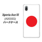 Xperia Ace III A203SO Y!mobile 高画質仕上げ 背面印刷 ハードケース【681 日本】