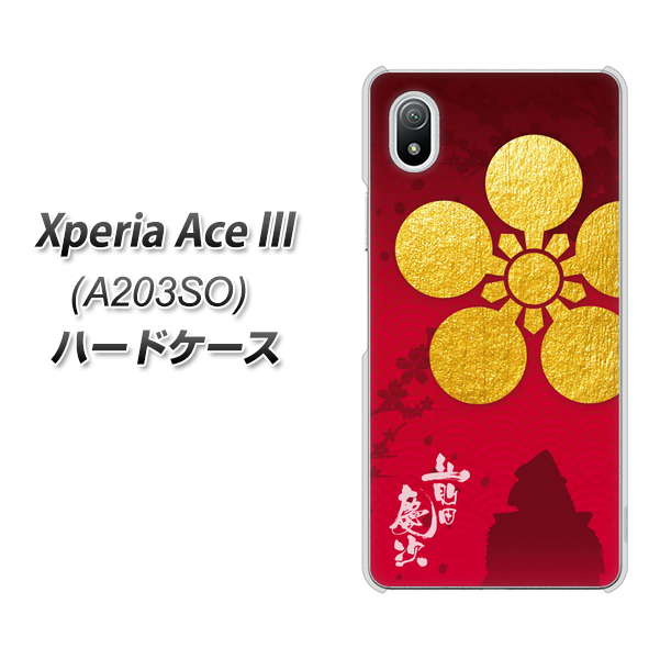 Xperia Ace III A203SO Y!mobile 高画質仕上げ 背面印刷 ハードケース【AB801 前田慶次 シルエットと家紋】