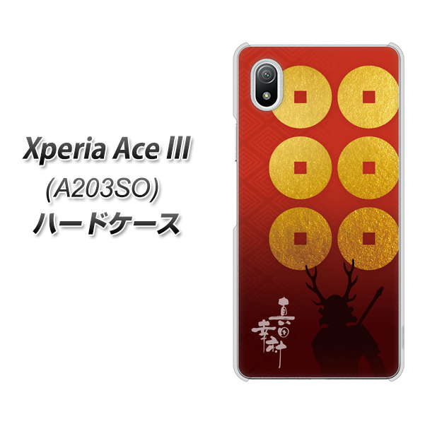 Xperia Ace III A203SO Y!mobile 高画質仕上げ 背面印刷 ハードケース【AB802 真田幸村 シルエットと家紋】
