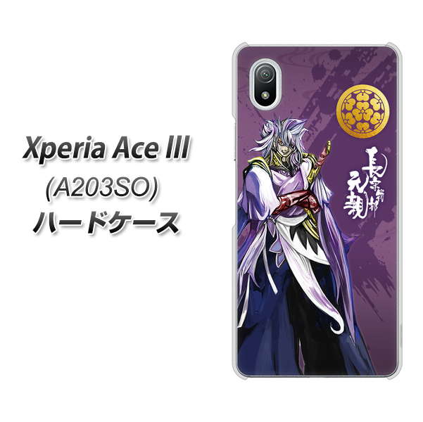 Xperia Ace III A203SO Y!mobile 高画質仕上げ 背面印刷 ハードケース【AB805 長宗我部 元親 イラストと家紋】
