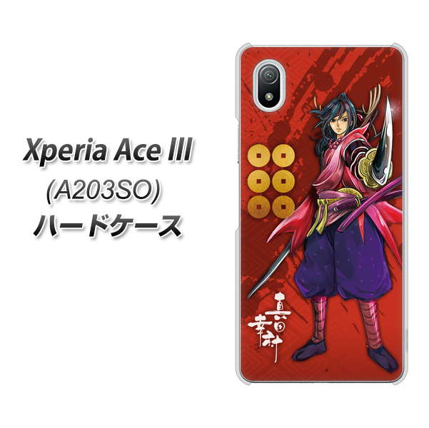 Xperia Ace III A203SO Y!mobile 高画質仕上げ 背面印刷 ハードケース【AB807 真田幸村 イラストと家紋】