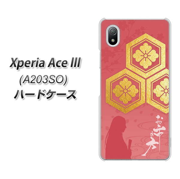 Xperia Ace III A203SO Y!mobile 高画質仕上げ 背面印刷 ハードケース【AB822 お市の方】
