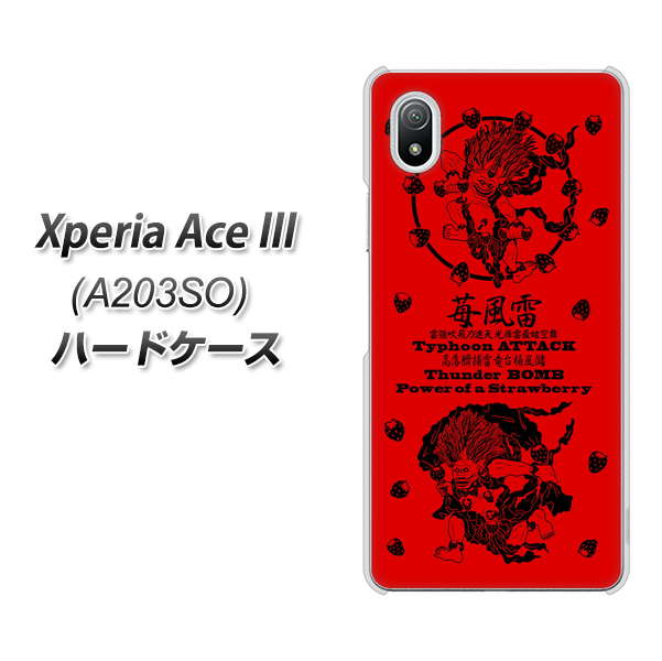 Xperia Ace III A203SO Y!mobile 高画質仕上げ 背面印刷 ハードケース【AG840 苺風雷神（赤）】