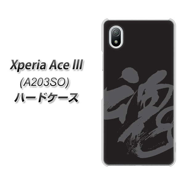 Xperia Ace III A203SO Y!mobile 高画質仕上げ 背面印刷 ハードケース【IB915 魂】