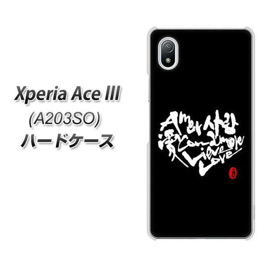 Xperia Ace III A203SO Y!mobile 高画質仕上げ 背面印刷 ハードケース【OE802 世界の言葉で「愛（ブラック）」のデザイン筆文字（書道家作品）】