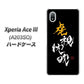 Xperia Ace III A203SO Y!mobile 高画質仕上げ 背面印刷 ハードケース【OE803 虎視眈々】